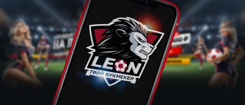 БК Леон мобильное приложение